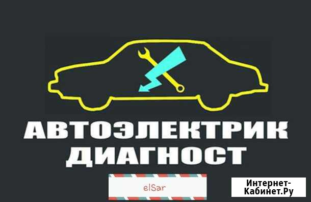 ElSar. Автоэлектрик. Легковые, грузовые Саратов - изображение 1