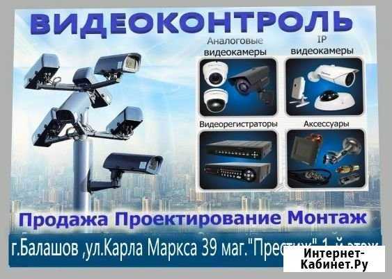 Видеонаблюдение - продажа,установка,обслуживание Балашов - изображение 1