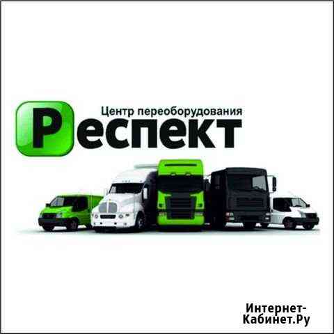 Переоборудование автомобилей Красноярск
