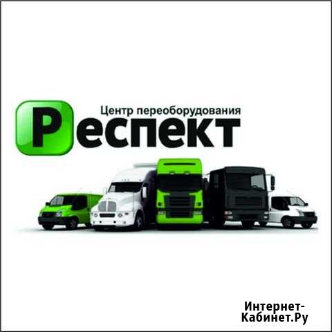 Переоборудование автомобилей Красноярск - изображение 1