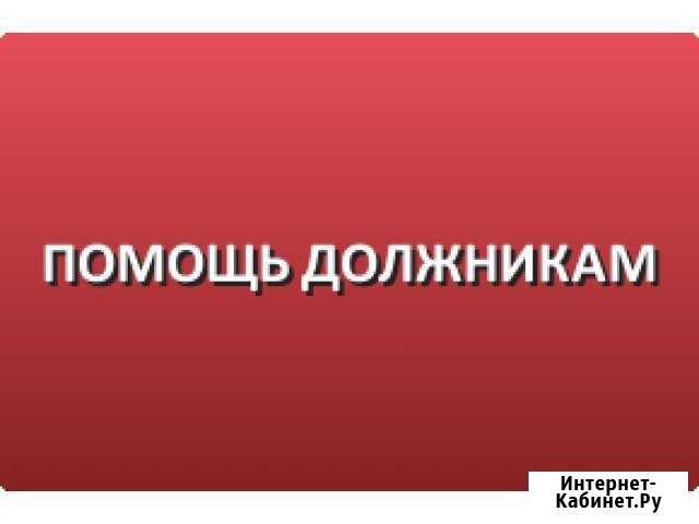 Юридическая помощь должникам Белгород - изображение 1