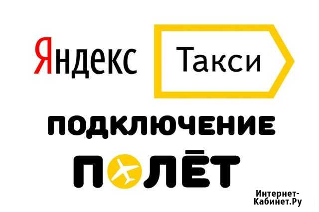 Подключение к яндекс такси Краснодар - изображение 1