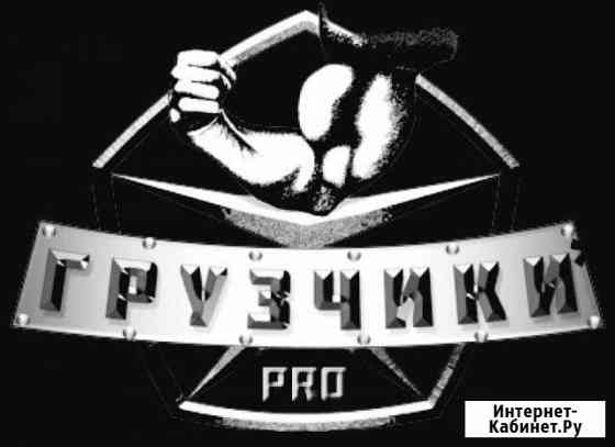 Грузчики Грузоперевозки Такелаж Краснодар
