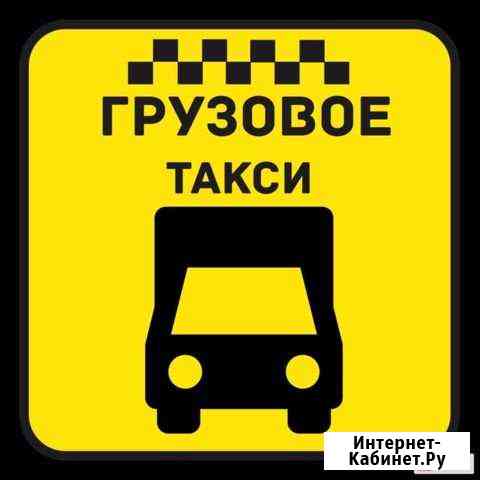 Грузоперевозки. Грузовое такси Ульяновск