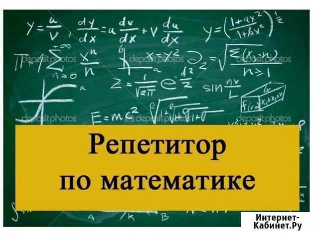 Репетитор по математике Нефтеюганск - изображение 1