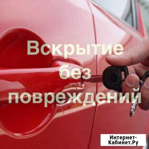 Аварийное вскрытие авто(срочный выезд) Нижний Новгород - изображение 1