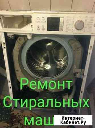 Ремонт Стиральных машин Ачинск