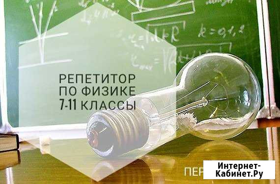 Услуги репетитор по физике (огэ, егэ) Тольятти - изображение 1