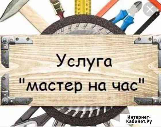 Мастер на час Аннино