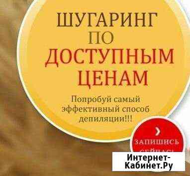 Шугаринг Новороссийск