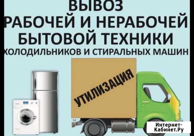 Утилизация холодильников,бытовой техники Новороссийск - изображение 1
