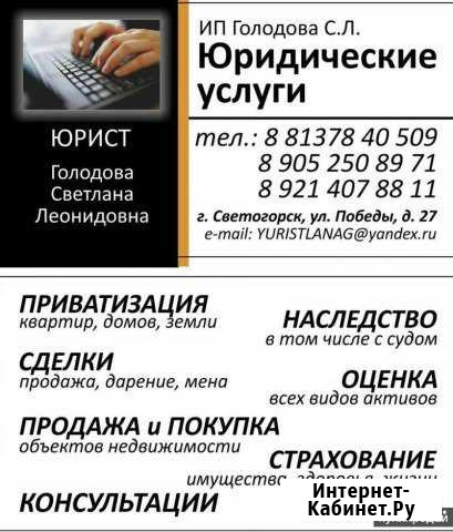 Юридические услуги Светогорск - изображение 1