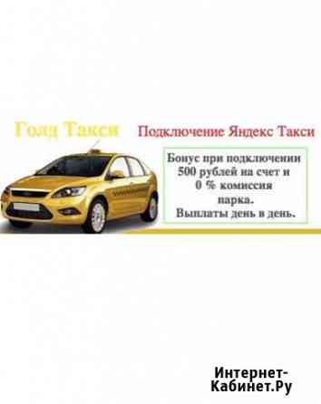 Подключения Яндекс Такси Дзержинский