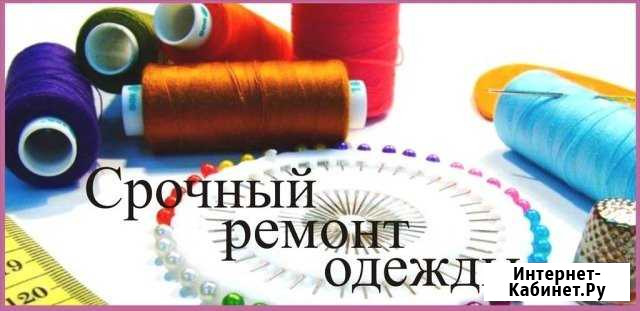 Все виды ремонта, реставрации одежды Улан-Удэ - изображение 1