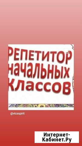 Репетитор начальные классы Орск - изображение 1