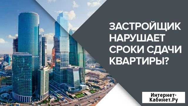 Взыскание неустойки по дду Красногорск - изображение 1