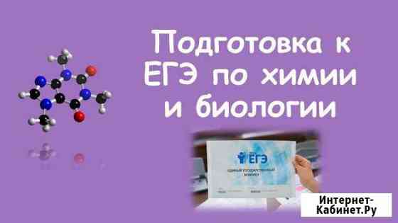 Репетитор по биологии егэ/огэ Курск