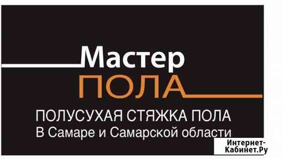 Стяжка пола Самара