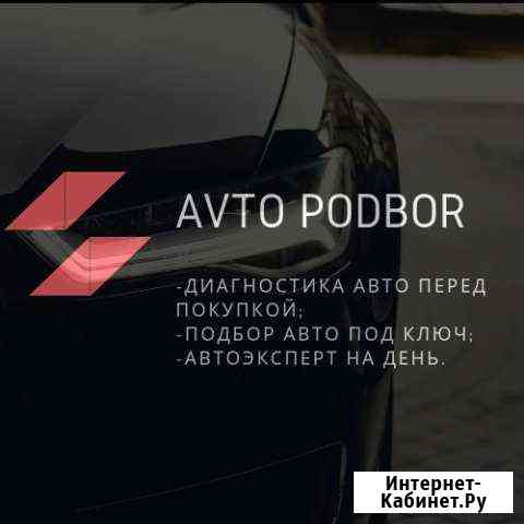 Автоподбор/Подбор авто/Проверка авто Нижний Новгород