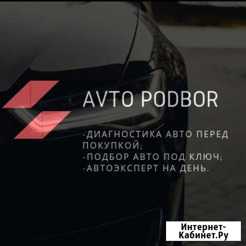 Автоподбор/Подбор авто/Проверка авто Нижний Новгород - изображение 1