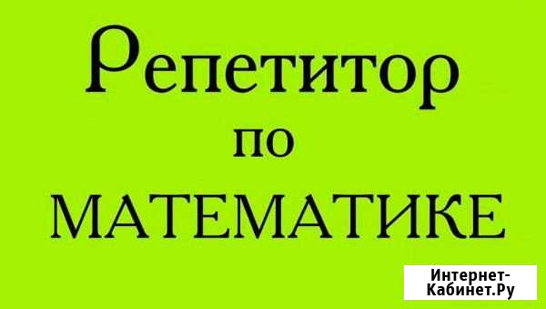 Репетитор по математике Рязань - изображение 1