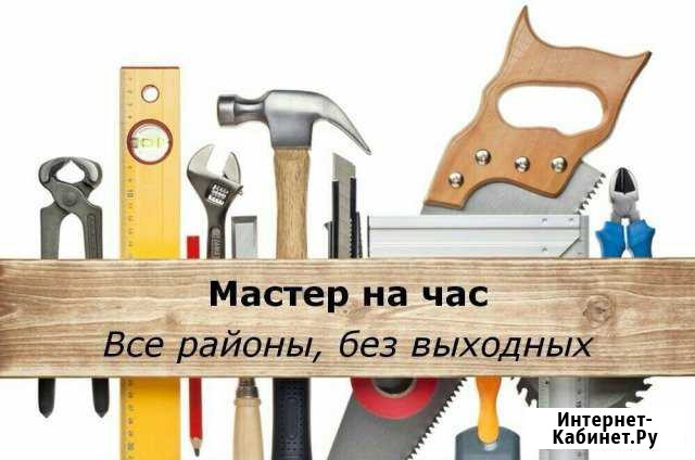 Сборщик мебели муж на час мастер на час сантехник Краснодар - изображение 1