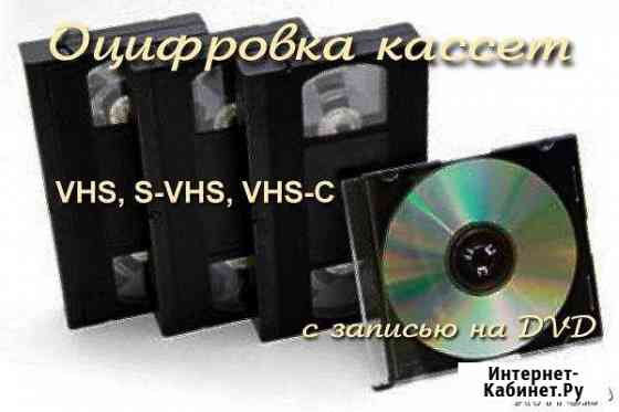 Оцифровка аудио-видеокассет, пластинок, киноплёнок Ивантеевка