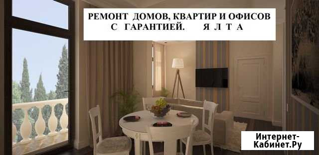 Ремонт под ключ. Севастополь. Ялта Севастополь - изображение 1