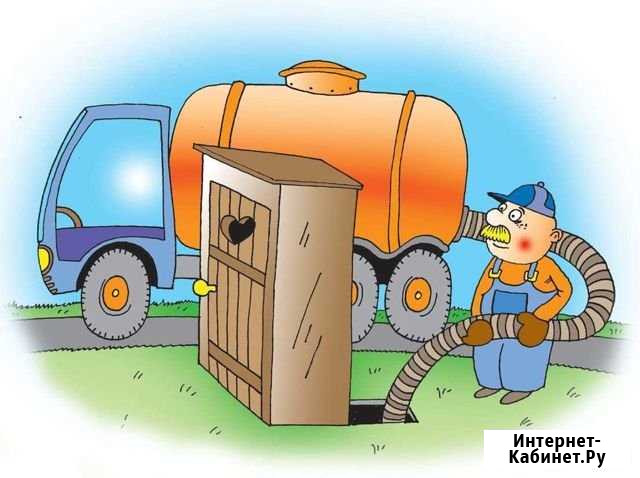 Услуги ассенезатора Архангельск - изображение 1