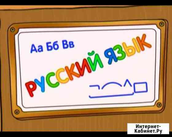Репетитор по русскому языку Ульяновск