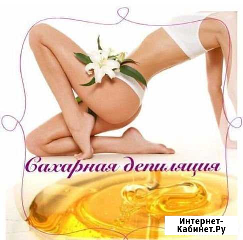 Шугаринг Верхняя Пышма - изображение 1
