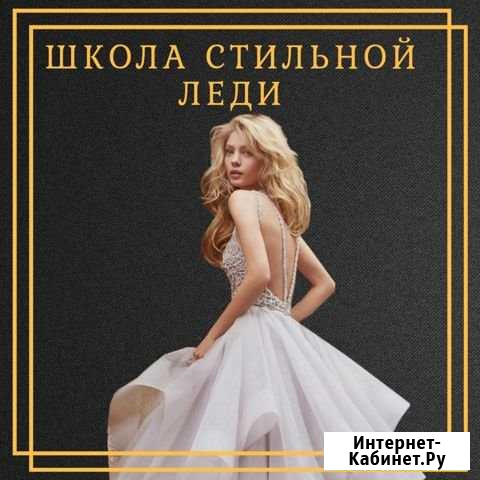 Школа стильной леди Пенза - изображение 1