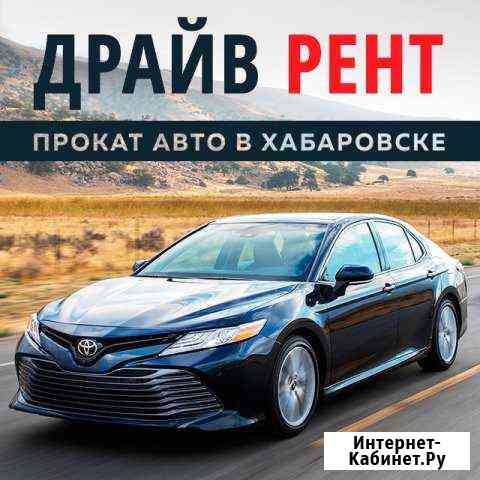 Аренда авто Хабаровск