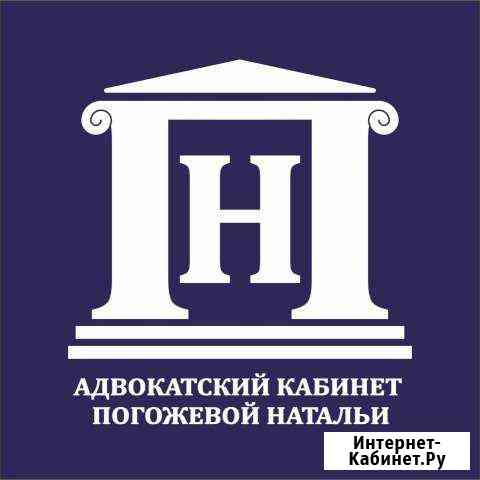 Адвокатский кабинет Погожевой Натальи Владимировны Белгород