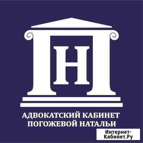 Адвокатский кабинет Погожевой Натальи Владимировны Белгород - изображение 1