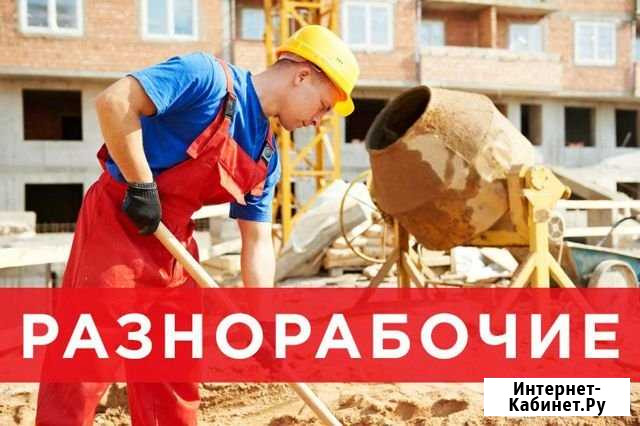 Разнорабочие Краснодар - изображение 1