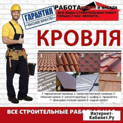Кровельные работы и не только Калининск