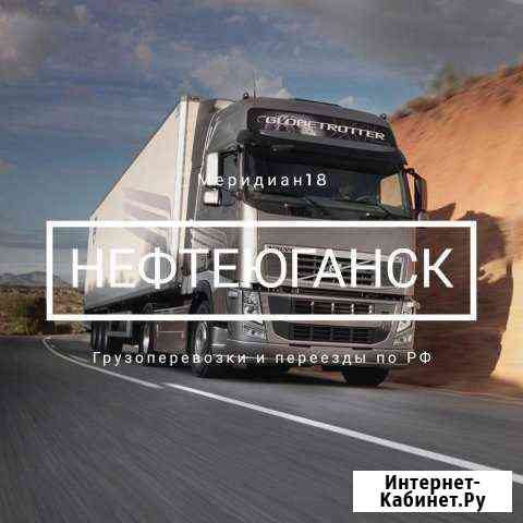 Грузоперевозки Нефтеюганск