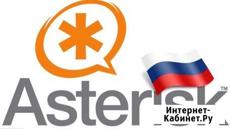 IP телефония на базе Asterisk (Астериск) Новосибирск - изображение 1