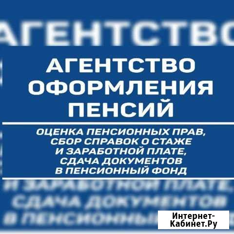 Агентство оформления пенсий Петропавловск-Камчатский - изображение 1