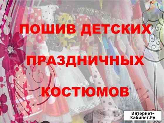 Пошив детских праздничных костюмов Норильск