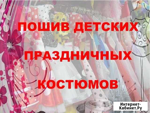 Пошив детских праздничных костюмов Норильск - изображение 1