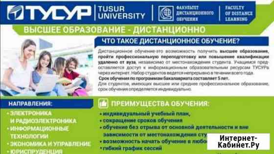 Tусур. Высшее образование - дистанционно Сургут