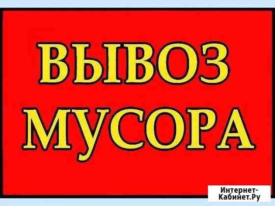 Вывоз мусора Набережные Челны