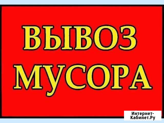 Вывоз мусора Набережные Челны - изображение 1