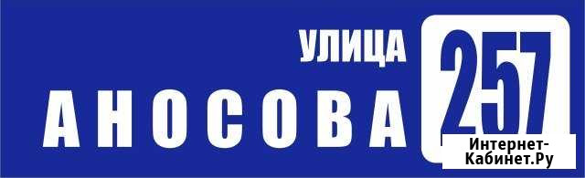 Адресная табличка Златоуст - изображение 1