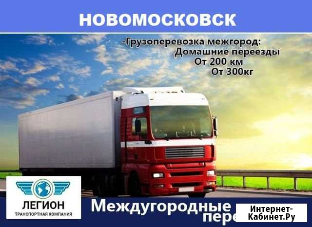 Грузоперевозки Новомосковск - изображение 1