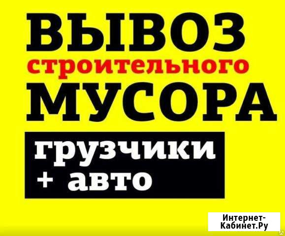 Утилизация мебели/Уборка/Вывоз строительного мусор Нижний Новгород - изображение 1