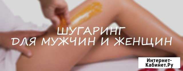 Шугаринг мужской и женский Благовещенск - изображение 1