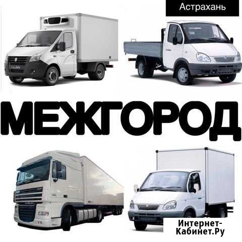 Грузоперевозки/межгород Ахтубинск - изображение 1